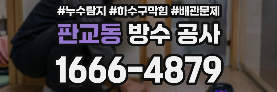 판교동 방수 공사