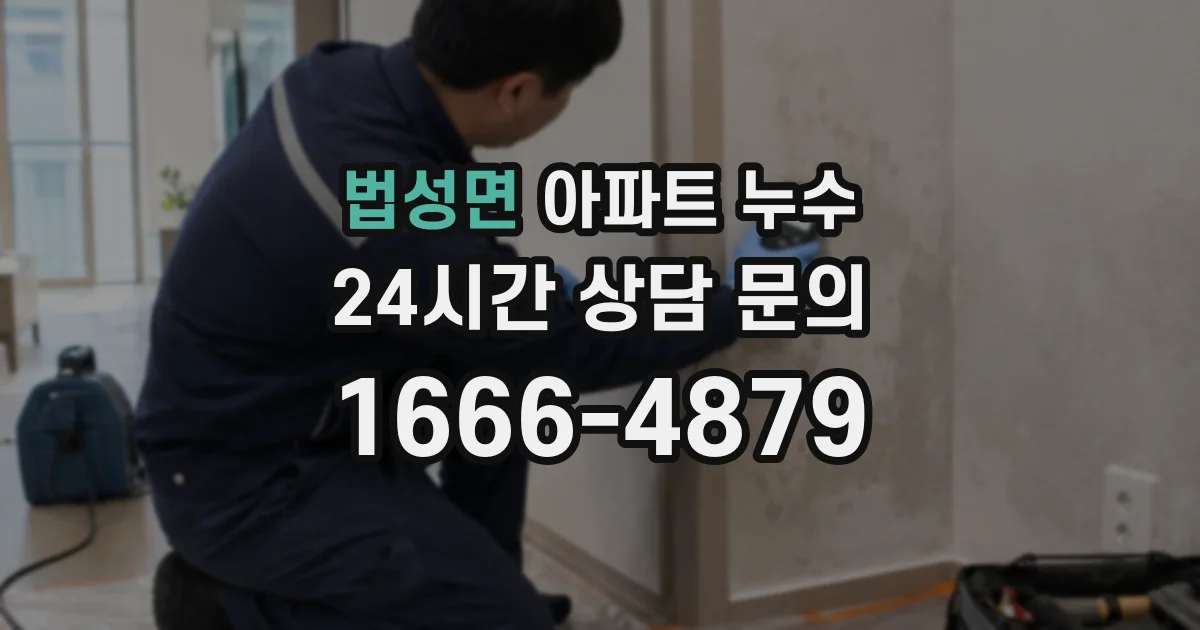 법성면 아파트 누수