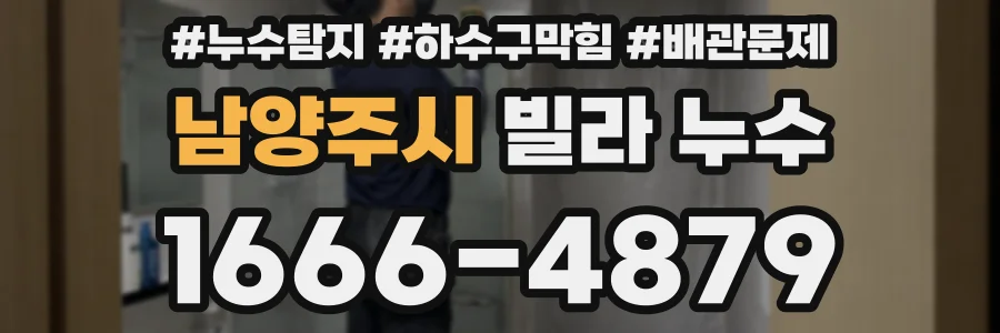 남양주시 빌라 누수