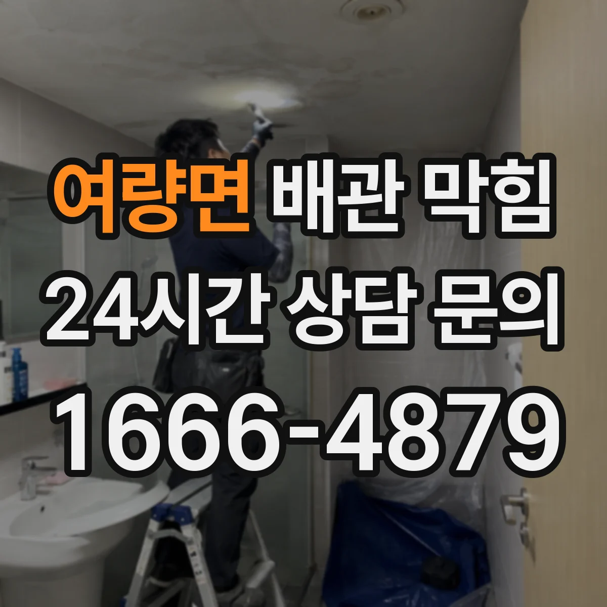 여량면 배관 막힘