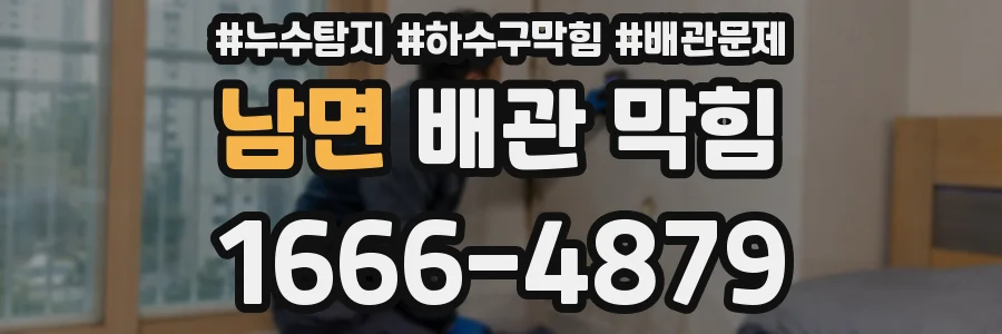 남면 배관 막힘