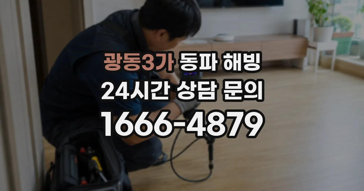 광동3가 동파 해빙