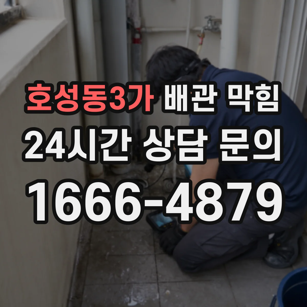 호성동3가 배관 막힘