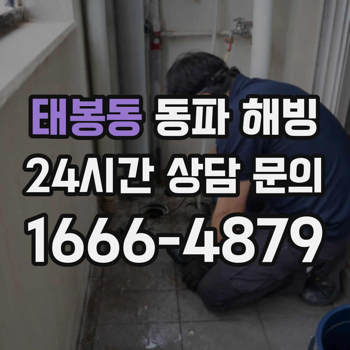 태봉동 동파 해빙