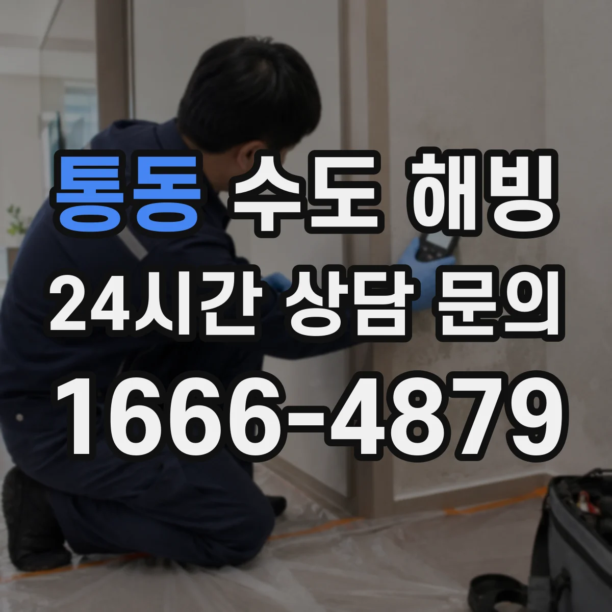 통동 수도 해빙
