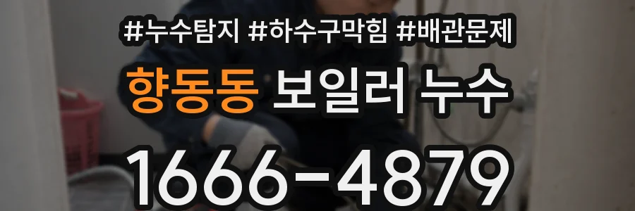 향동동 보일러 누수