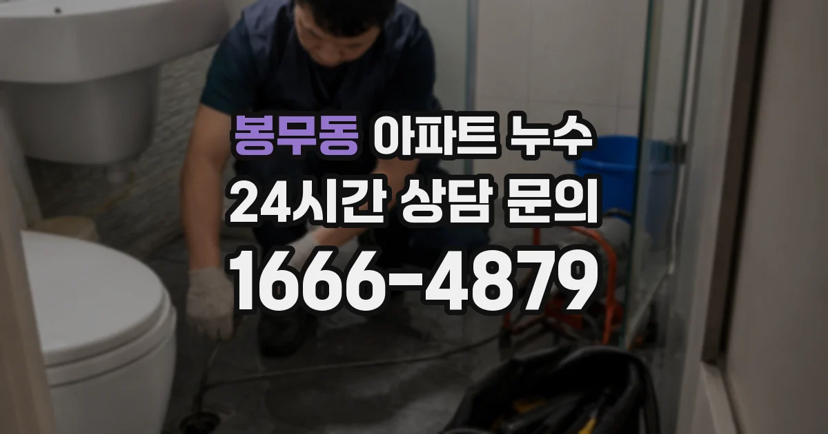 봉무동 아파트 누수