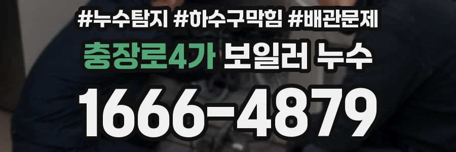 충장로4가 보일러 누수