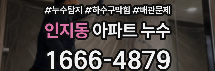 인지동 아파트 누수