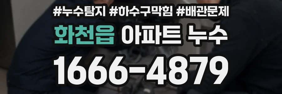 화천읍 아파트 누수
