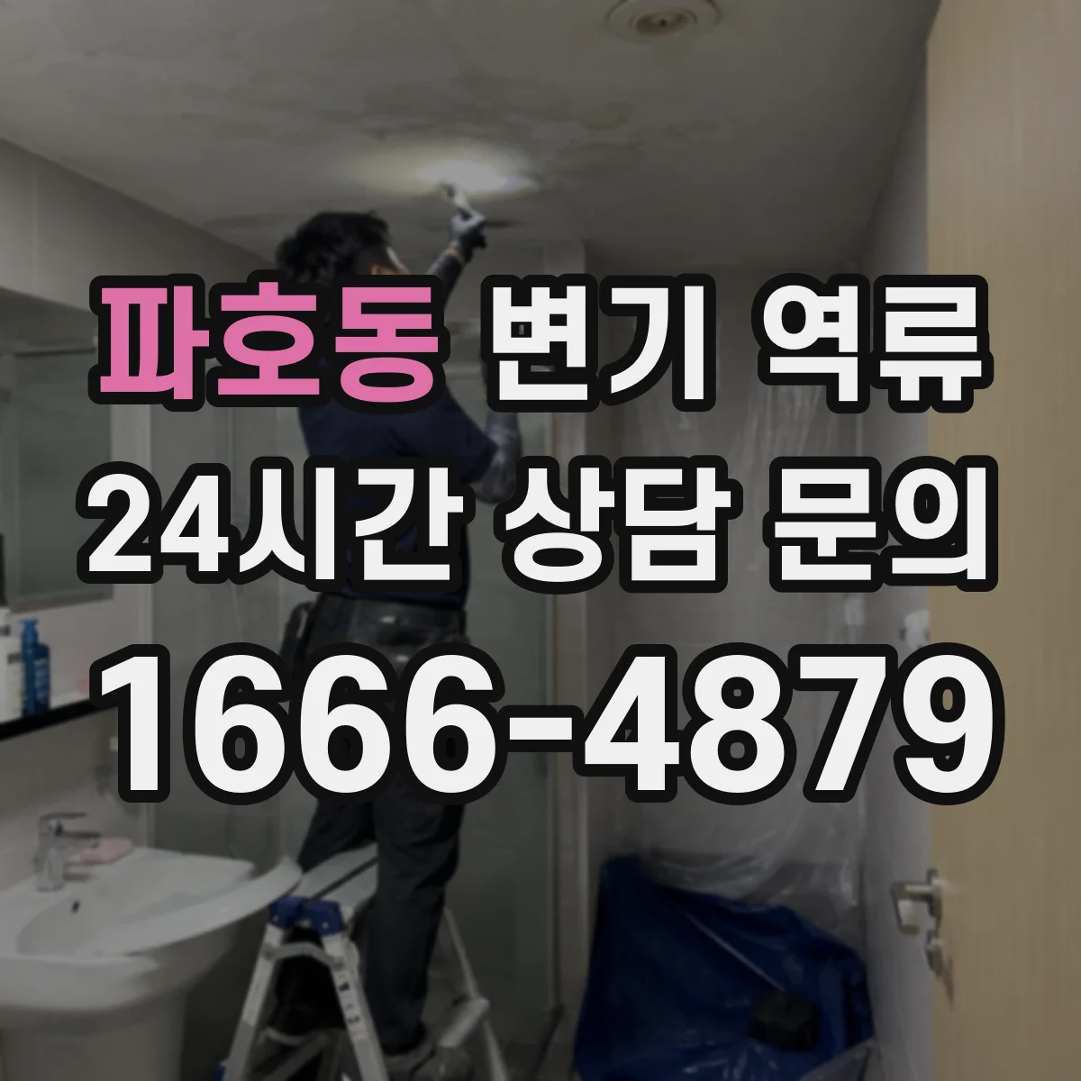 파호동 변기 역류