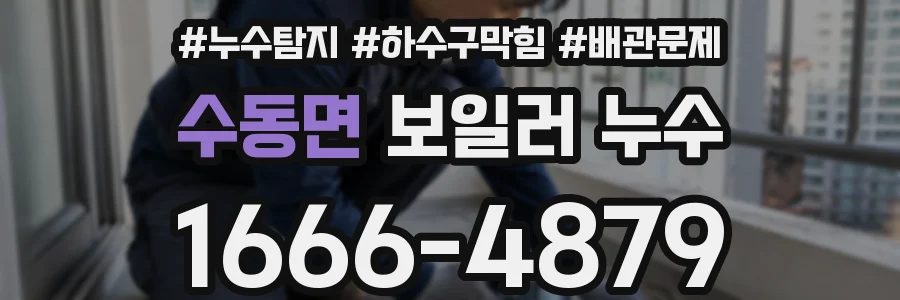 수동면 보일러 누수