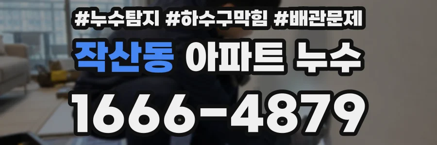 작산동 아파트 누수