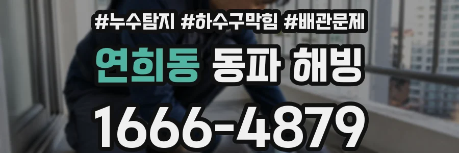 연희동 동파 해빙