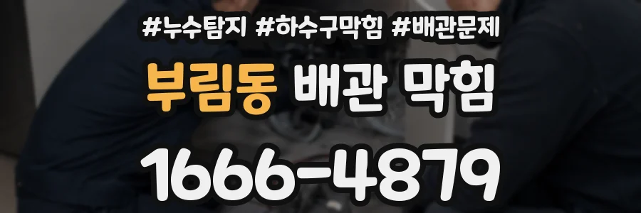 부림동 배관 막힘