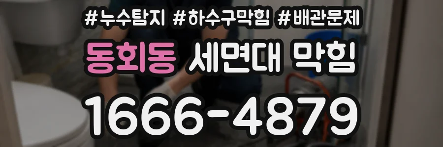 동회동 세면대 막힘