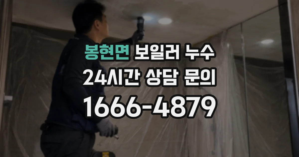 봉현면 보일러 누수