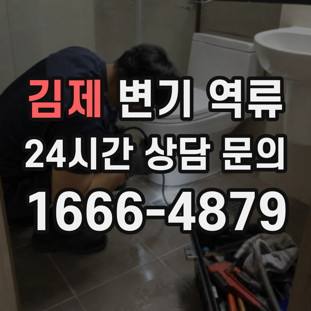 김제 변기 역류 물소리와 냄새로 알아차리는 전조