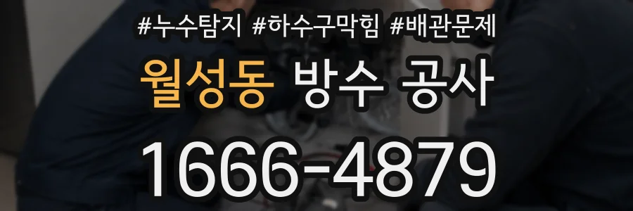 월성동 방수 공사