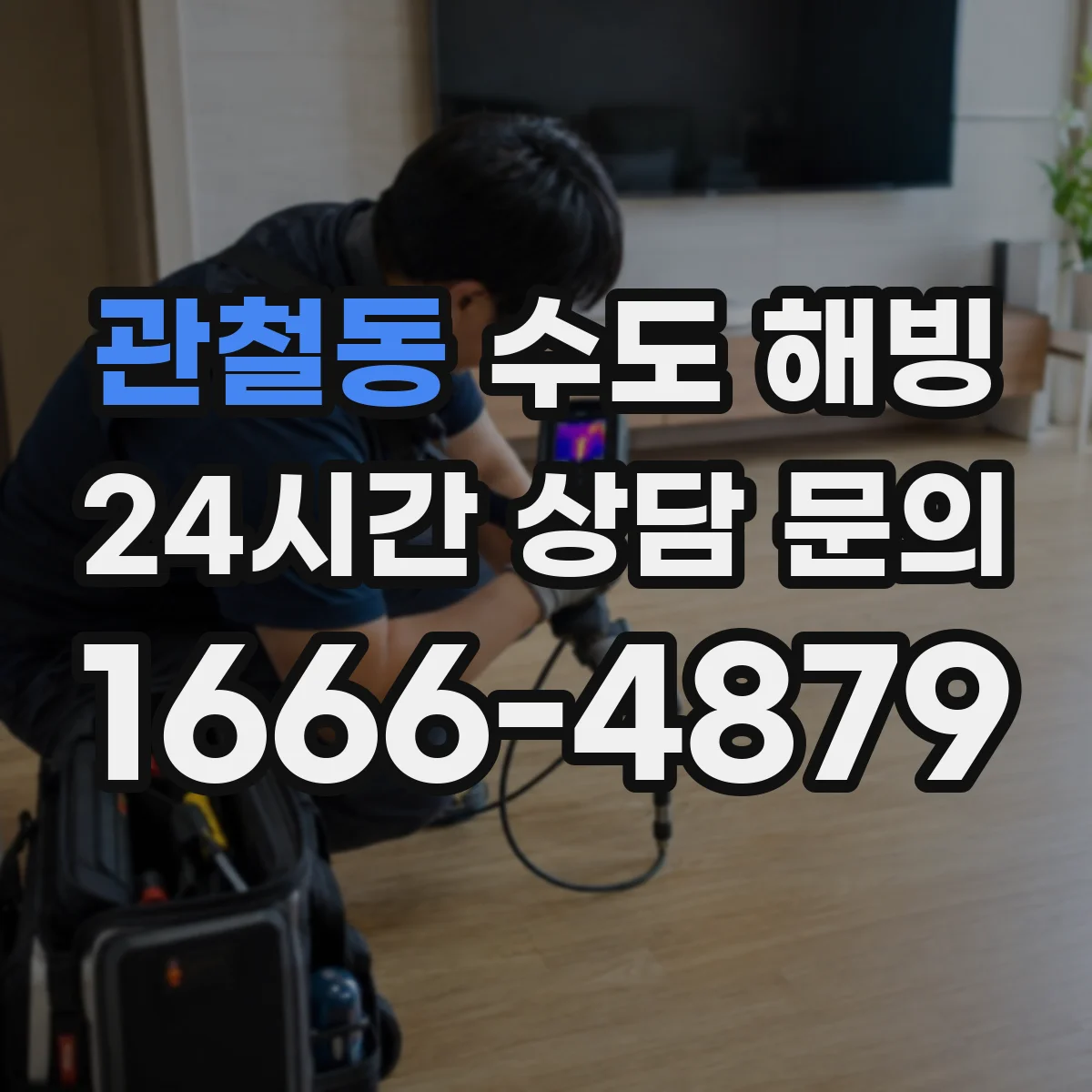 관철동 수도 해빙
