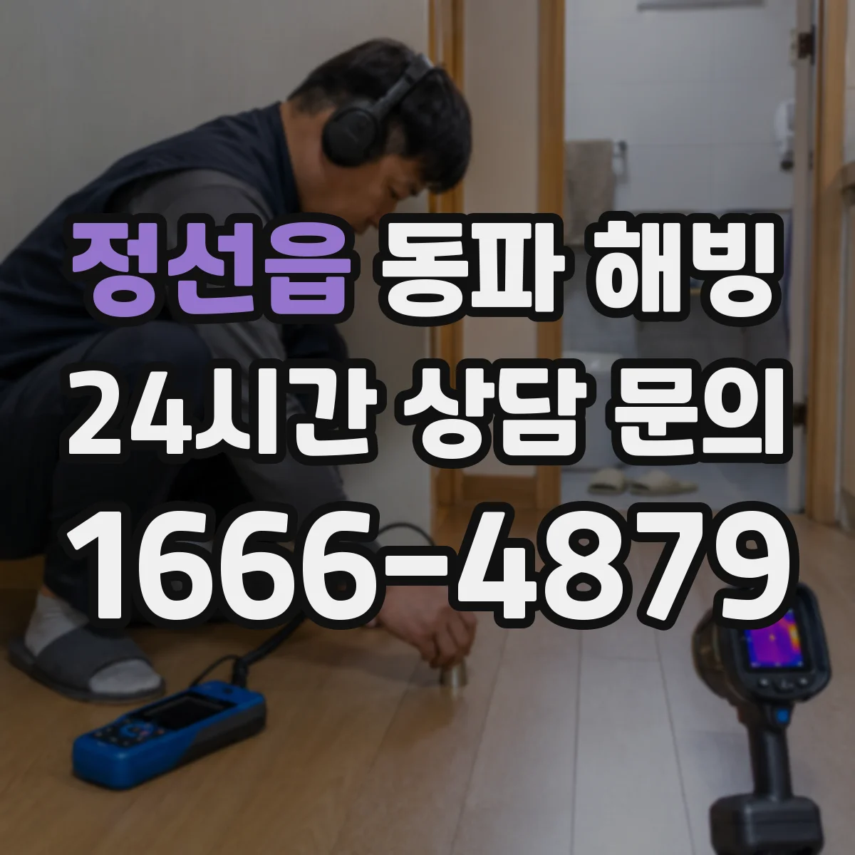 정선읍 동파 해빙