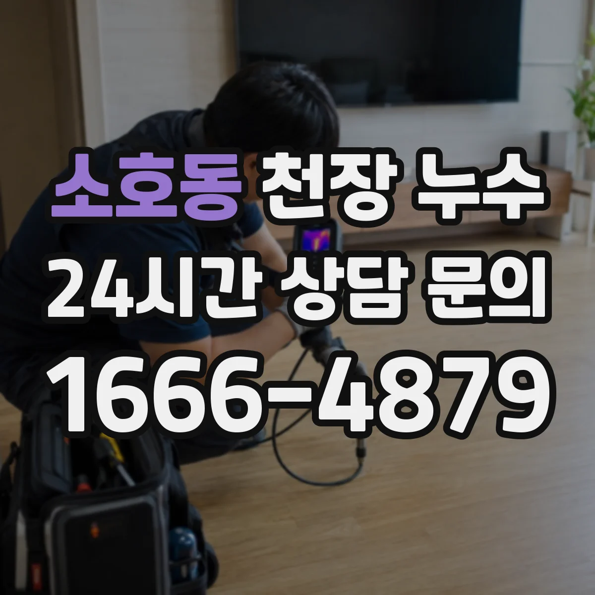 소호동 천장 누수