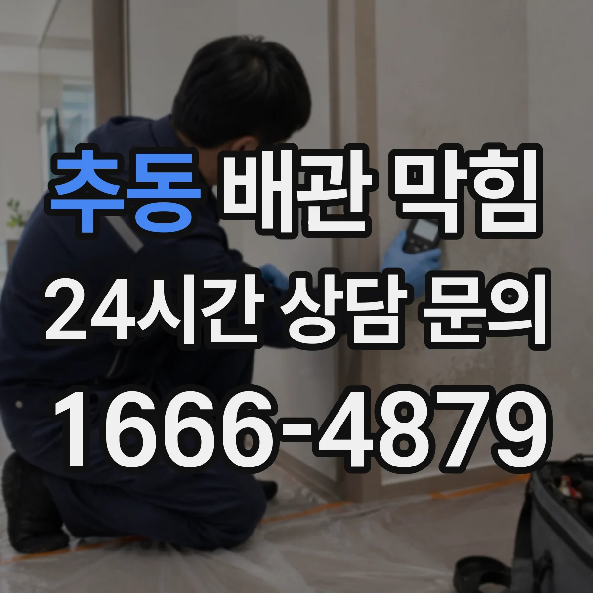 추동 배관 막힘