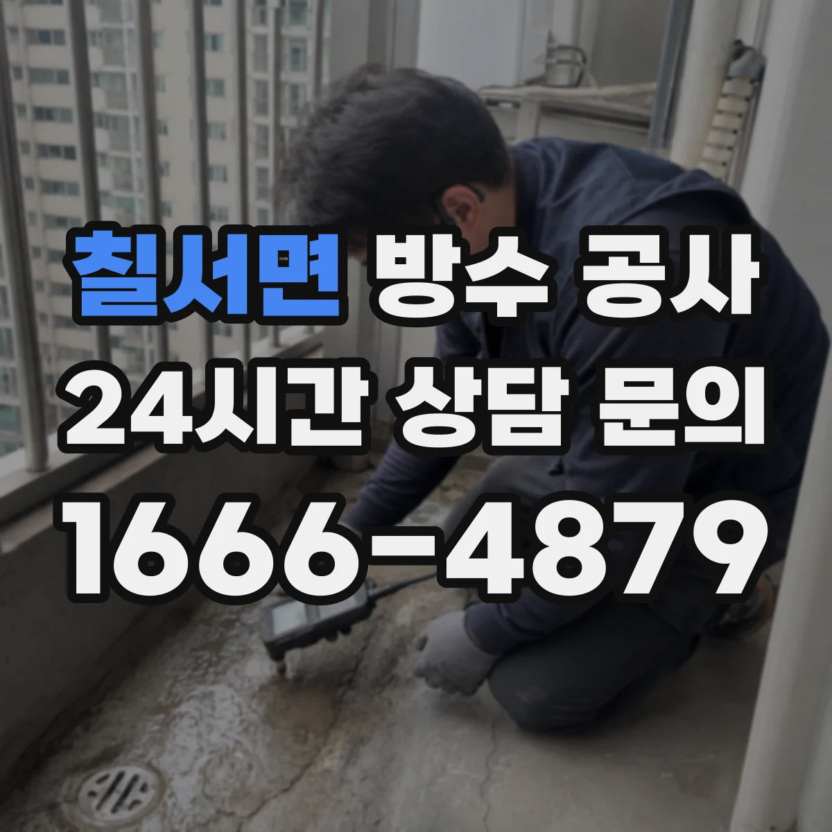 칠서면 방수 공사