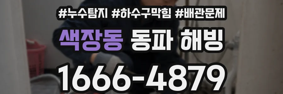 색장동 동파 해빙