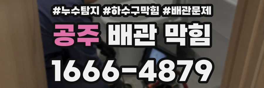 공주 배관 막힘