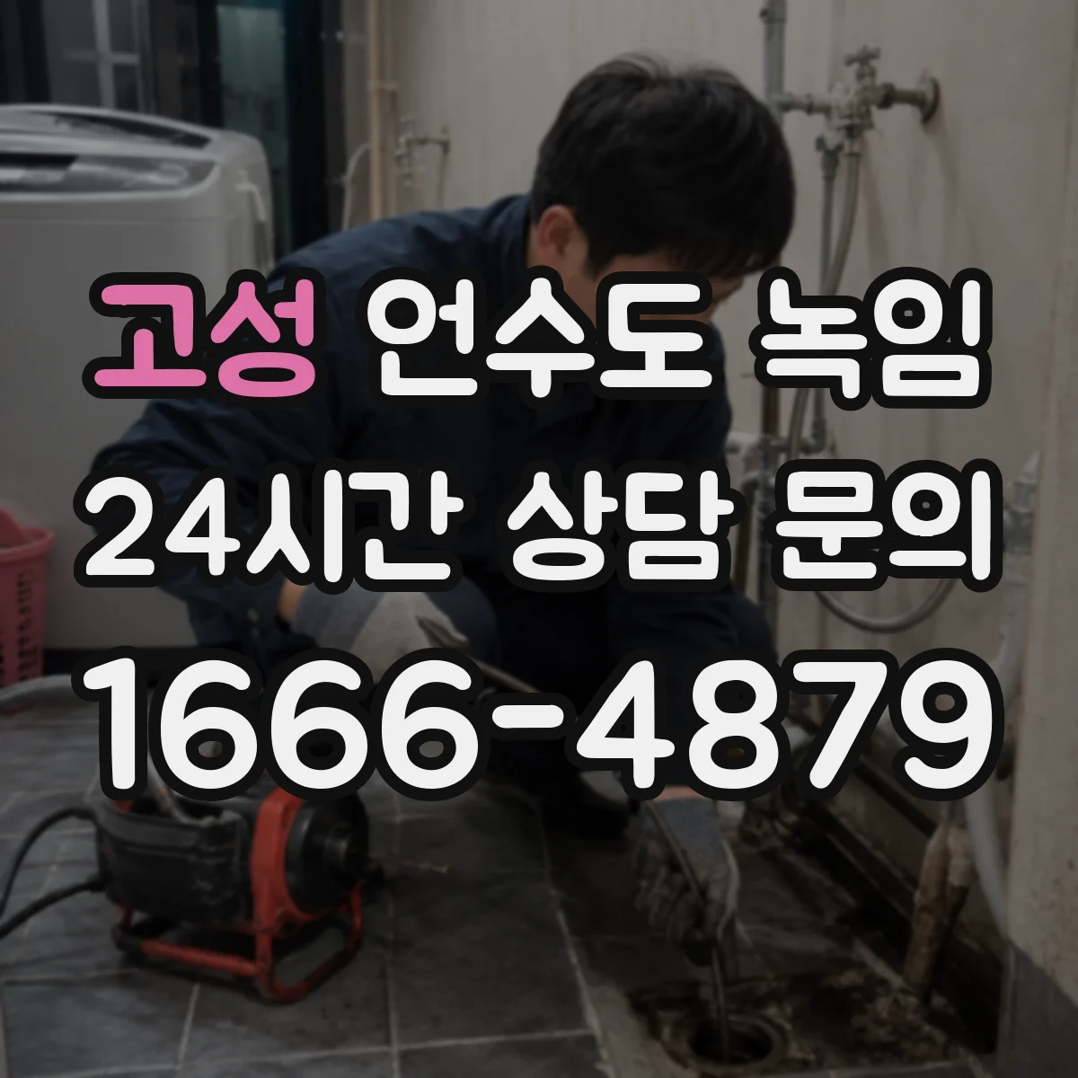 고성 언수도 녹임 외벽 쪽 배관이 특히 약한 집의 특징