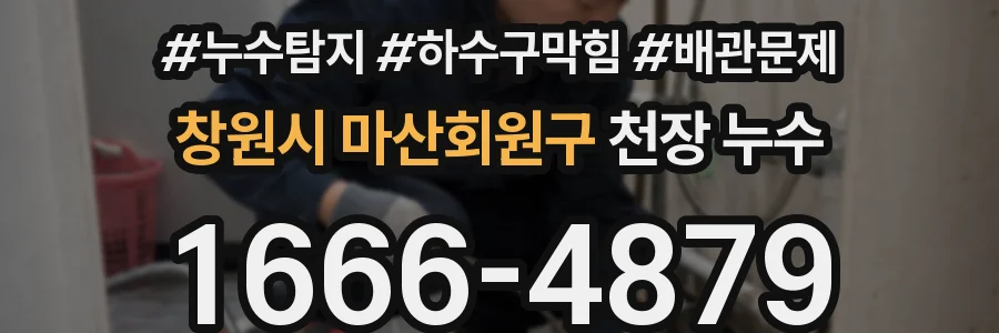 창원시 마산회원구 천장 누수
