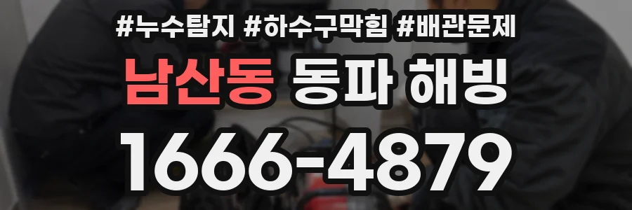 남산동 동파 해빙