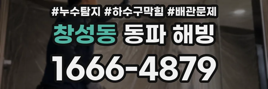 창성동 동파 해빙