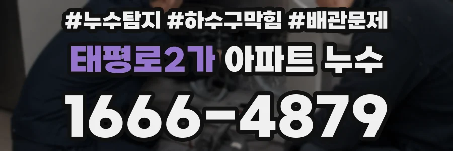 태평로2가 아파트 누수