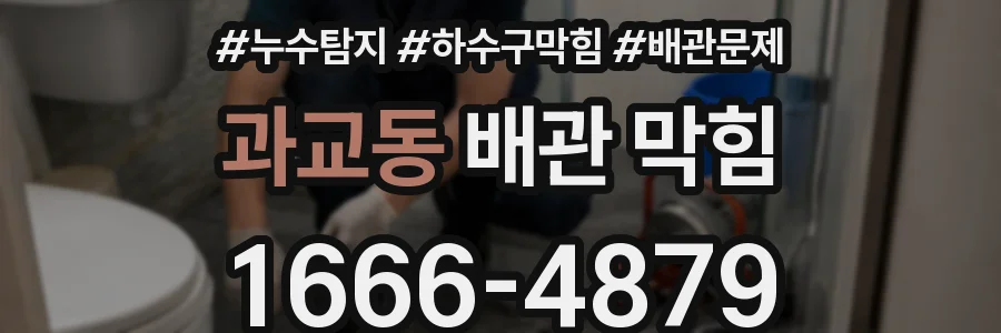 과교동 배관 막힘