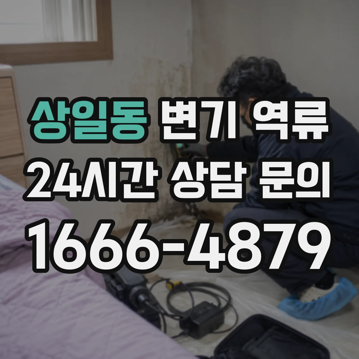 상일동 변기 역류
