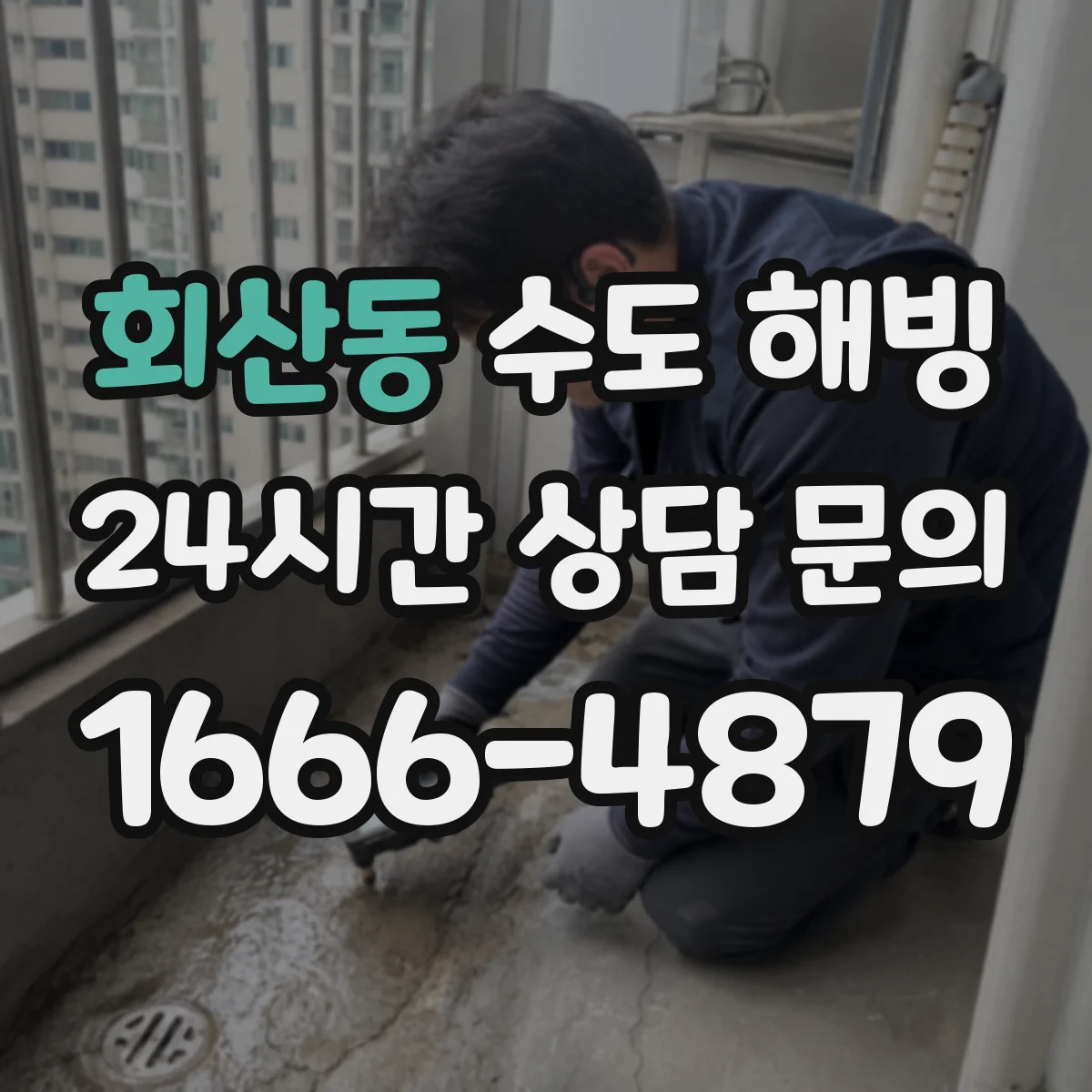 회산동 수도 해빙