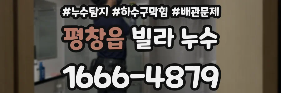 평창읍 빌라 누수