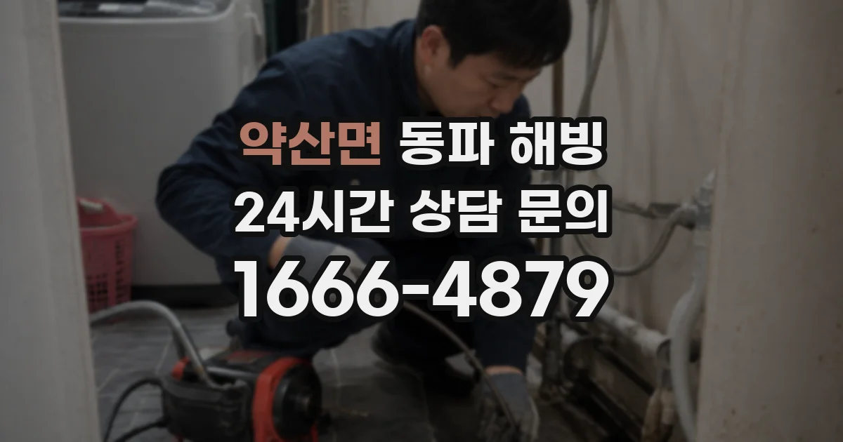 약산면 동파 해빙