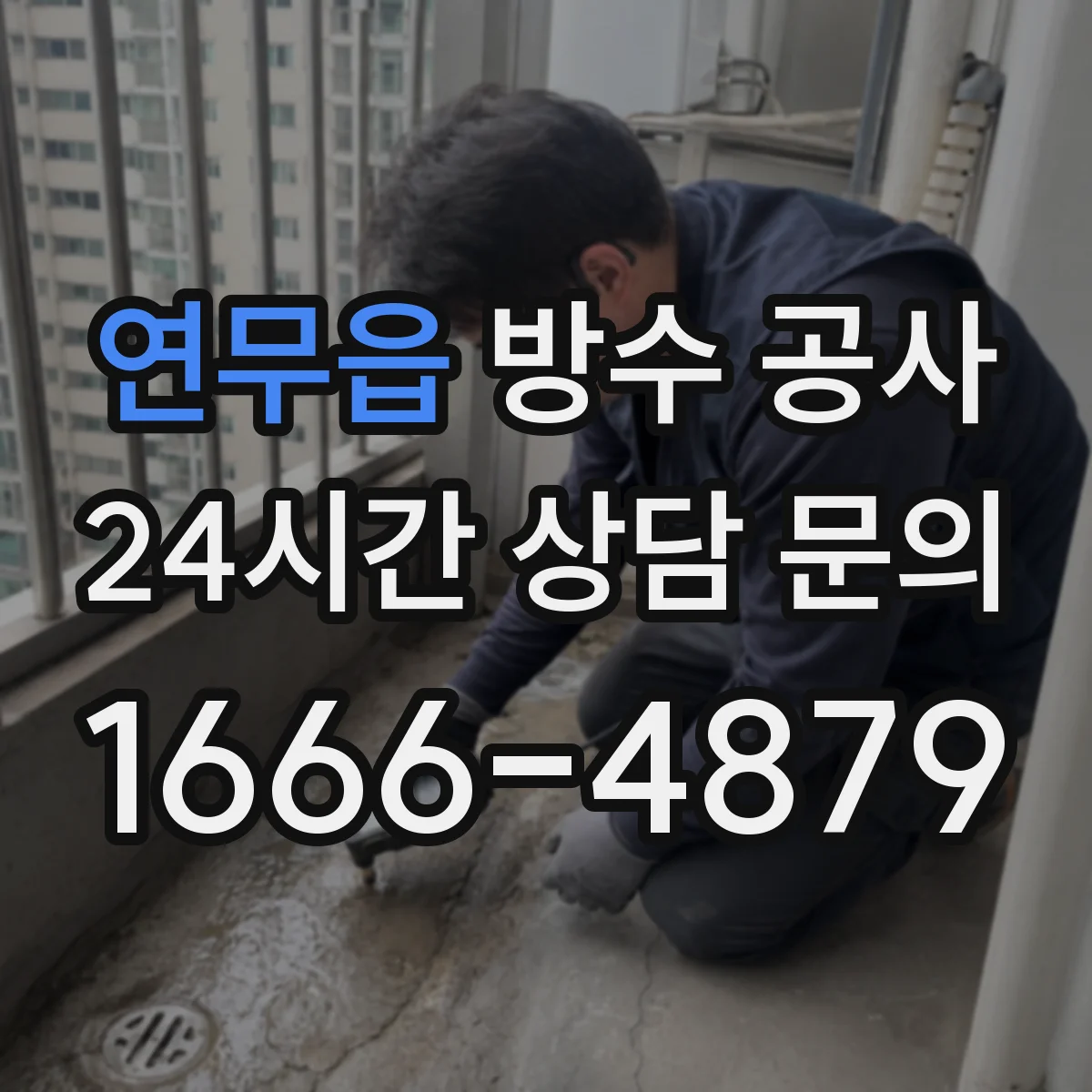 연무읍 방수 공사