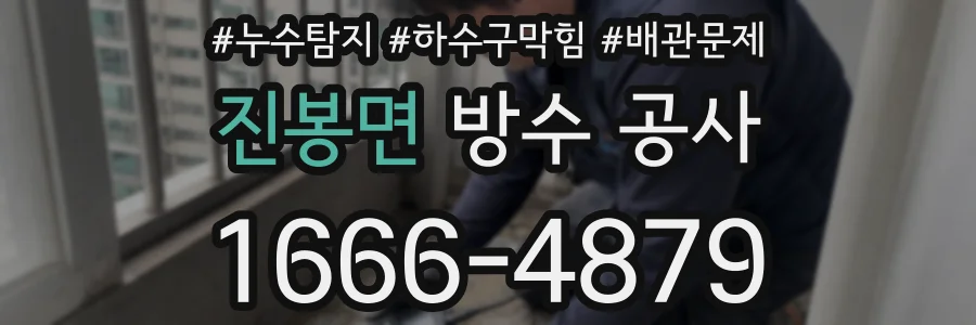 진봉면 방수 공사