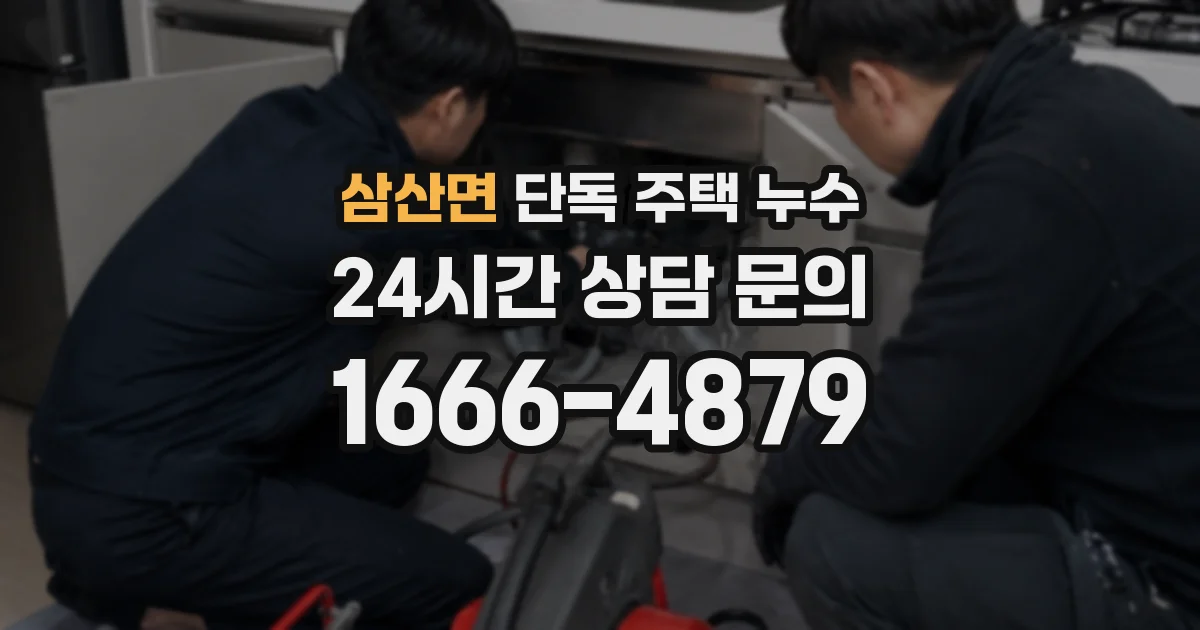 삼산면 단독 주택 누수