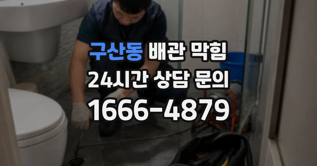 구산동 배관 막힘
