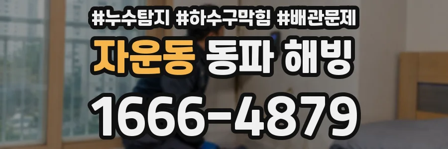 자운동 동파 해빙