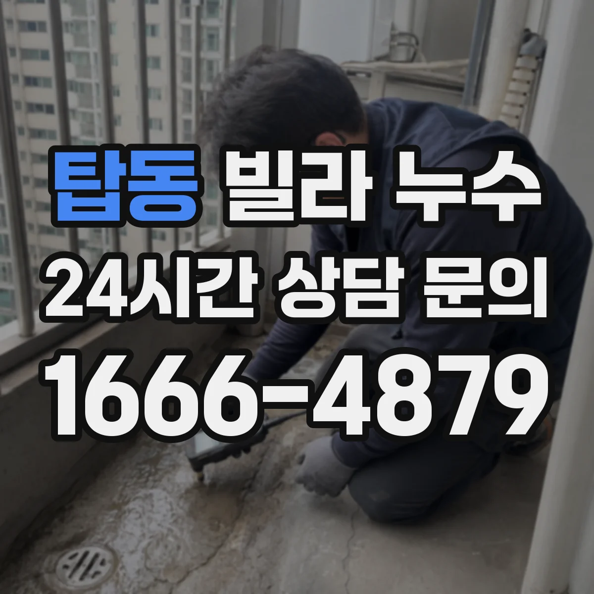 탑동 빌라 누수