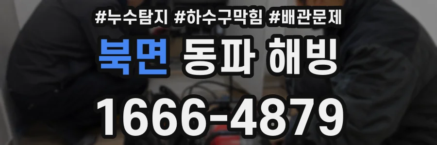 북면 동파 해빙