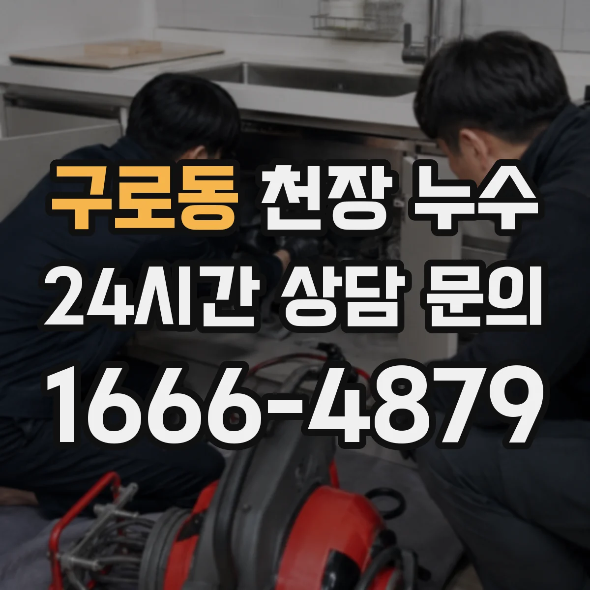 구로동 천장 누수
