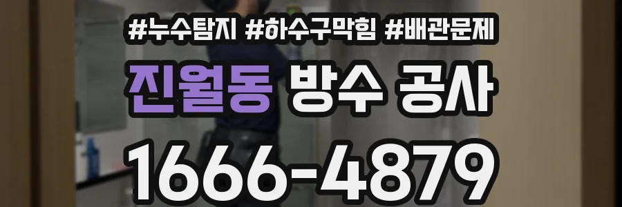 진월동 방수 공사