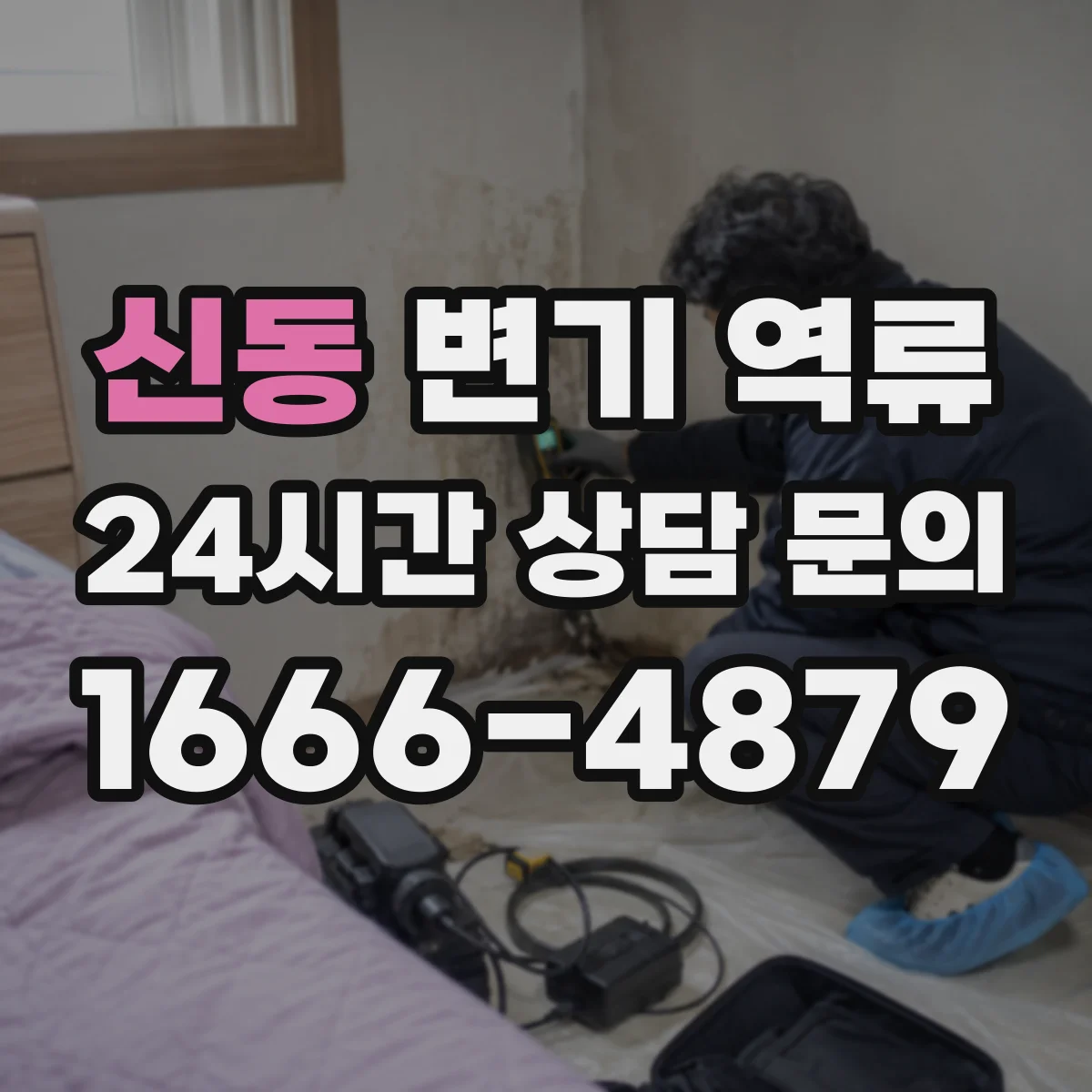 신동 변기 역류